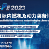 2023国内内燃机及动力展