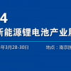 2024国内南京锂电池展