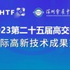 2023深圳高交会|第二十五届国内高新技术展览会