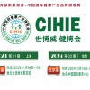 2023年第31届上海健康产业博览会