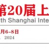 2024上海**鞋展/第20届**鞋博会