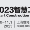 2023城博会|上海智慧工地展览会