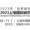 2023城博会|上海城市与建筑博览会