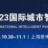 2023城博会|上海智慧停车展览会