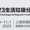 2023城博会|上海垃圾分类展览会
