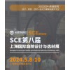 SCE2024第八届上海庭院设计与选材展览会