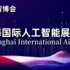 2024上海人工智能展览会|世亚智博会