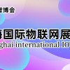 2024上海物联网展览会（IoT展）