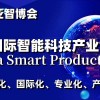 2024上海智能科技产业展览会（世亚智博会）