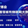 2024上海智博会,上海智慧城市,物联网,大数据展会