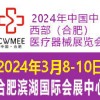 2024第29届国内中西部（合肥）医疗器械展览会