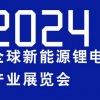 2024国内（南京）锂电池展