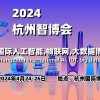 2024杭州智博会|杭州**人工智能,物联网,大数据展览会