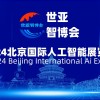 2024北京人工智能展览会（世亚智博会）