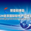2024北京软件展览会（世亚软博会）