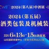 CWE中酒展2024第五届（国内）酒类包装及机械装备展