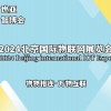 2024北京物联网展览会（物联网展）