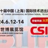2024上交会|国内（上海）技术进出口博览会
