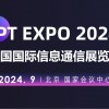 2024北京信息通信展览会（PT展）