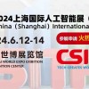 2024上海人工智能展（CSITF）