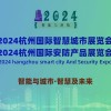 2024杭州智慧城市与安防产品展览会