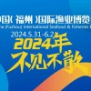 2024福州渔博会/2024福建渔博会