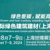 2024上海建材门窗展