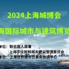 2024上海城博会|上海城市与建筑博览会