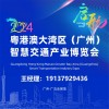 2024粤港澳大湾区(广州)智慧 港口及智慧港航展览会