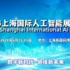 2024上海人工智能展览会（世亚智博会）