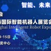 2024上海**智能机器人展览会
