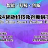 2024上海**智能科技及创新展览会