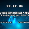 2024南京智能机器人展览会