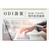 南京境外投资ODI备案流程