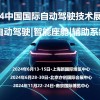 2024南京自动驾驶技术展览会