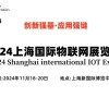 2024上海物联网展览会