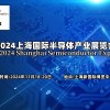 2024上海半导体产业展览会