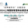 2024上海**智慧物业展览会