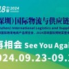 2024深圳物流展览会|2024国内物流展览会