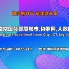 2024南京**智慧城市,物联网,大数据展会
