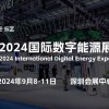 2024深圳数字能源展览会